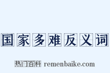 国家多难反义词是什么意思的图片